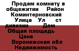 Продам комнату в общежитии. › Район ­  Коминтерновский › Улица ­ Ул. 45 ст.дивизии 263 › Дом ­ 263 › Общая площадь ­ 12 › Цена ­ 550 000 - Воронежская обл. Недвижимость » Квартиры продажа   . Воронежская обл.